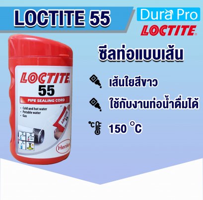 LOCTITE 55 ซีลเกลียว ซีลท่อแบบเส้น PIPE SEALING CORD ( ล็อคไทท์ )