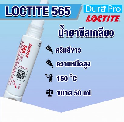 LOCTITE 565 น้ำยาซีลเกลียว THREAD SEALING ( ล็อคไทท์ )