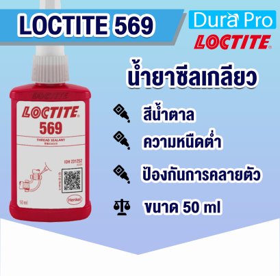 LOCTITE 569 น้ำยาซีลเกลียว THREAD SEALING ( ล็อคไทท์ )