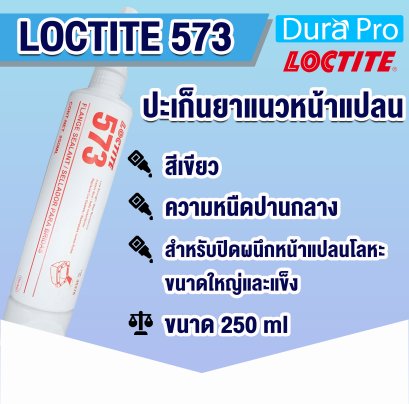 LOCTITE 573 PIPE SEALANT ปะเก็นยาแนวหน้าแปลน ( ล็อคไทท์ )