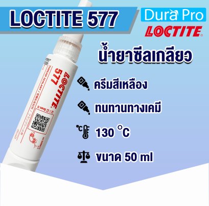 LOCTITE 577 น้ำยาซีลเกลียว THREAD SEALING ( ล็อคไทท์ )