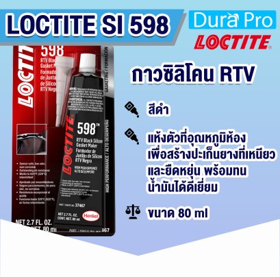 LOCTITE SI 598 กาวซิลิโคน ออกซิมออกซิม RTV ( ล็อคไทท์ )