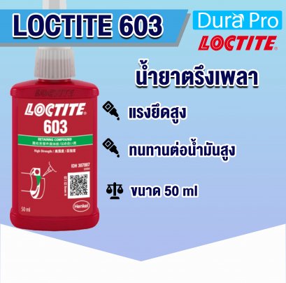 LOCTITE 603 น้ำยาตรึงเพลา RETAINING COMPOUND ( ล็อคไทท์ )