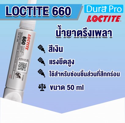 LOCTITE 660 น้ำยาตรึงเพลา RETAINING COMPOUND ( ล็อคไทท์ )