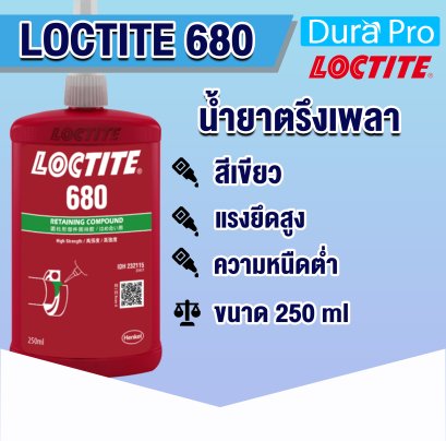 LOCTITE 680 น้ำยาตรึงเพลา RETAINING COMPOUND ( ล็อคไทท์ )