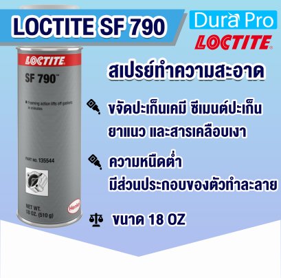 LOCTITE SF 790 สเปรย์ทำความสะอาด สเปรย์ถอดปะเก็น ( ล็อคไทท์ )