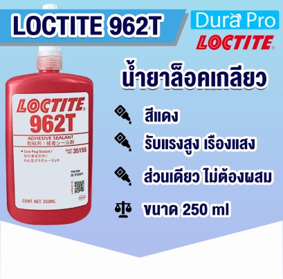 LOCTITE 962T น้ำยาล็อคเกลียว THREADLOCKER  ( ล็อคไทท์ )