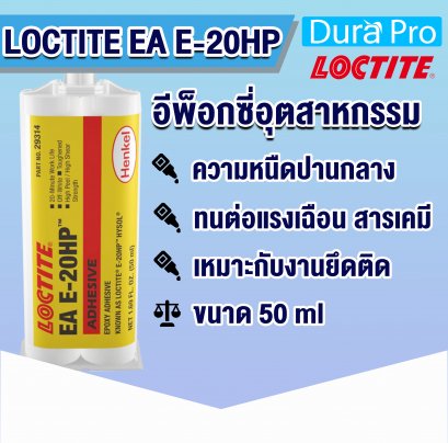 LOCTITE EA E-20 อีพ็อกซี่  HYSOL EPOXY ADHESIVE  ( ล็อคไทท์ )