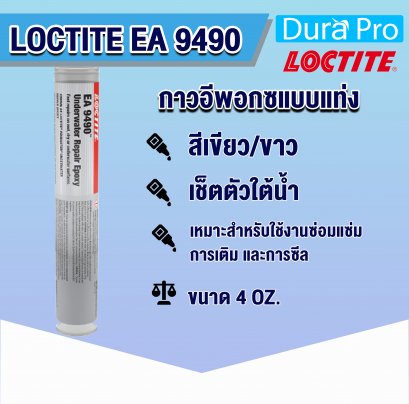 LOCTITE EA 9490 กาวอีพอกซี่แบบแท่ง ( ล็อคไทท์ )