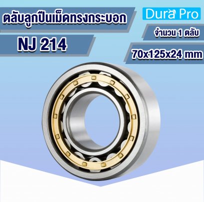 NJ214 ตลับลูกปืนเม็ดทรงกระบอก ( CYLINDRICAL ROLLER BEARINGS ) 70x125x24 mm