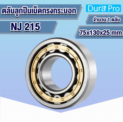 NJ215 ตลับลูกปืนเม็ดทรงกระบอก ( CYLINDRICAL ROLLER BEARINGS ) 75x130x25 mm