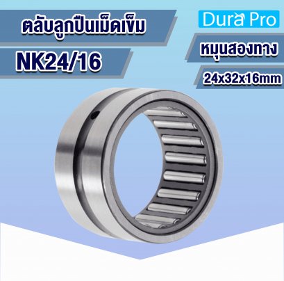 NK24/16 ตลับลูกปืนเม็ดเข็ม ( NEEDLE ROLLER BEARINGS ) 24x32x16 mm
