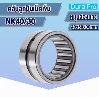 NK40/30 ตลับลูกปืนเม็ดเข็ม ( NEEDLE ROLLER BEARINGS ) 40x50x30 mm