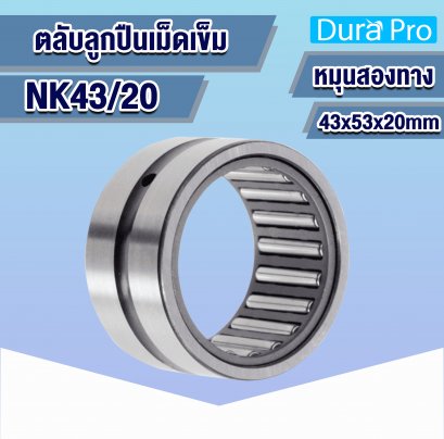 NK43/20 ตลับลูกปืนเม็ดเข็ม ( NEEDLE ROLLER BEARINGS ) 43x53x20 mm