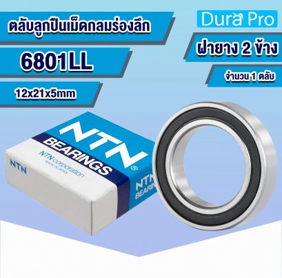 6801LL NTN ตลับลูกปืนเม็ดกลมร่องลึก ( Deep Groove Ball Bearing ) 12x21x5 mm