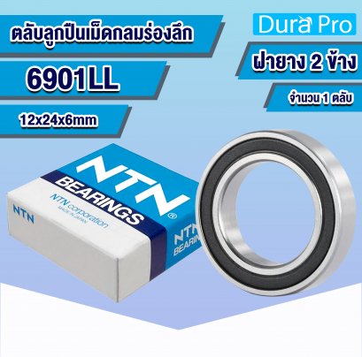 6901LL NTN ตลับลูกปืนเม็ดกลมร่องลึก ( Deep Groove Ball Bearing ) 12x24x6 mm