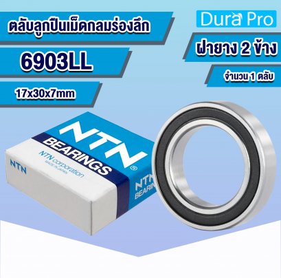 6903LL NTN ตลับลูกปืนเม็ดกลมร่องลึก ( Deep Groove Ball Bearing ) 17x30x7 mm