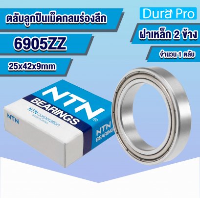 6905ZZ NTN ตลับลูกปืนเม็ดกลมร่องลึก ( Deep Groove Ball Bearing ) 25x42x9 mm