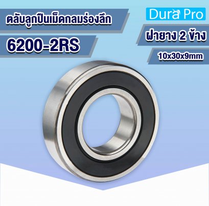 6200-2RS ตลับลูกปืนเม็ดกลมร่องลึก ( Deep Groove Ball Bearing ) 10x30x9 mm