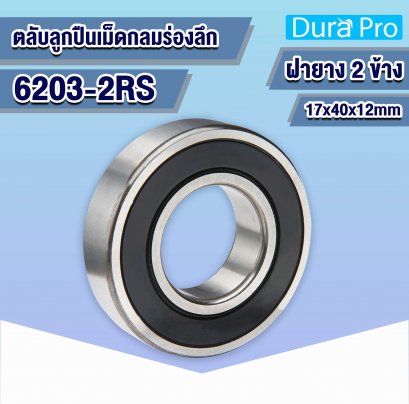 6203-2RS ตลับลูกปืนเม็ดกลมร่องลึก ( Deep Groove Ball Bearing ) 17x40x12 mm