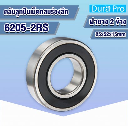 6205-2RS ตลับลูกปืนเม็ดกลมร่องลึก ( Deep Groove Ball Bearing ) 25x52x15 mm