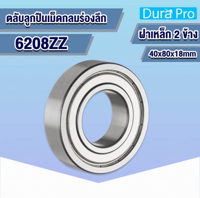 6208ZZ ตลับลูกปืนเม็ดกลมร่องลึก ( Deep Groove Ball Bearing ) 40x80x18 mm