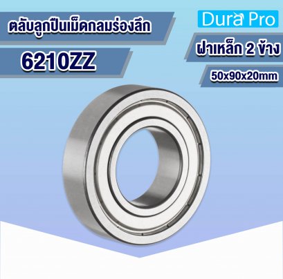 6210ZZ ตลับลูกปืนเม็ดกลมร่องลึก ( Deep Groove Ball Bearing ) 50x90x20 mm