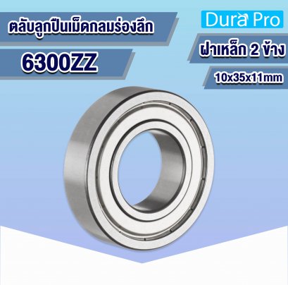 6300ZZ ตลับลูกปืนเม็ดกลมร่องลึก ( Deep Groove Ball Bearing ) 10x35x11 mm