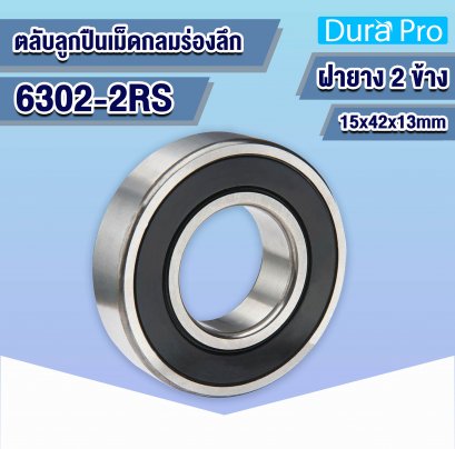 6302-2RS ตลับลูกปืนเม็ดกลมร่องลึก (Deep Groove Ball Bearing) 15x42x13 mm