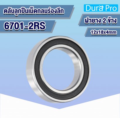 6701-2RS ตลับลูกปืนเม็ดกลมร่องลึก ( Deep Groove Ball Bearing ) 12x18x4 mm