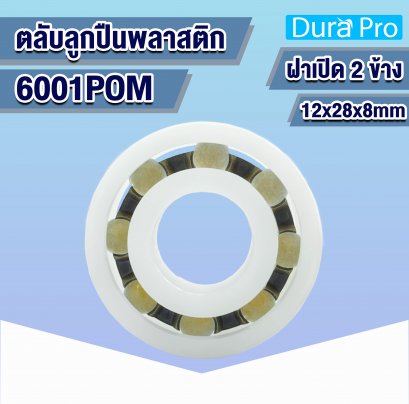 6001POM ตลับลูกปืนพลาสติก ( PLASTIC BALL BEARINGS ) 12x28x8 mm
