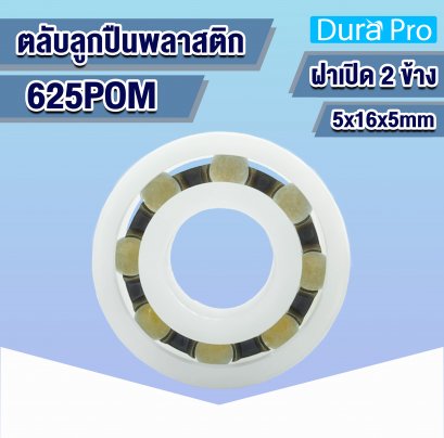 625POM ตลับลูกปืนพลาสติก ( PLASTIC BALL BEARINGS ) 5x19x6 mm