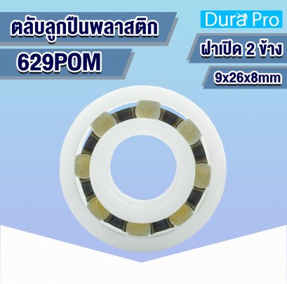 629POM ตลับลูกปืนพลาสติก ( PLASTIC BALL BEARINGS ) 9x26x8 mm