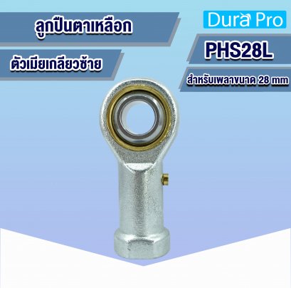 PHS28L ลูกปืนตาเหลือก ตัวเมีย เกลียวซ้าย ( ROD END BEARINGS ) สำหรับเพลาขนาด 28 mm