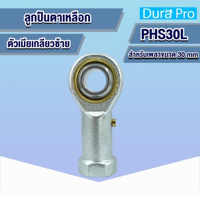 PHS30L ลูกปืนตาเหลือก ตัวเมีย เกลียวซ้าย ( ROD END BEARINGS ) สำหรับเพลาขนาด 30 mm