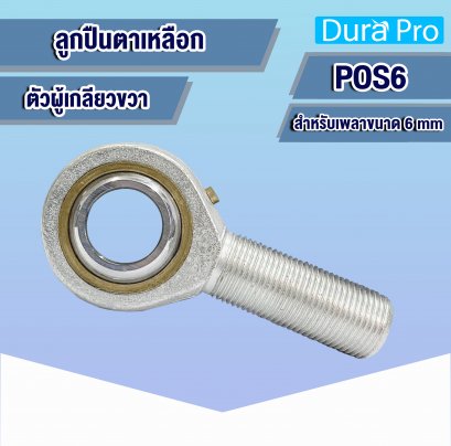 POS6 ลูกปืนตาเหลือก ตัวผู้ เกลียวขวา ( ROD END BEARINGS ) สำหรับเพลาขนาด 6 mm