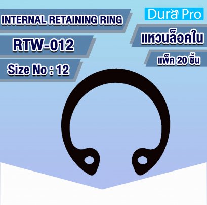 RTW-012 แหวนล็อคใน ( INTERNAL RETAINING RING ) เบอร์ 12