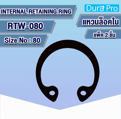 RTW-080 แหวนล็อคใน ( INTERNAL RETAINING RING ) เบอร์ 80