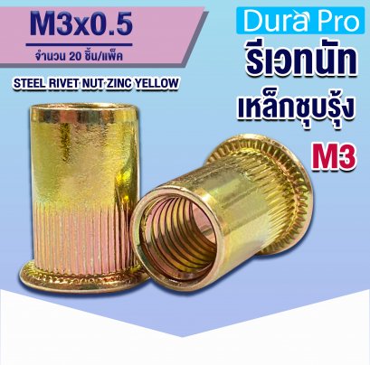 รีเวทนัทเหล็กชุบซิ้งค์รุ้ง ( RIVET NUT STEEL ZINC YELLOW ) เบอร์ M3 ( แพ็ค 20 ชิ้น )