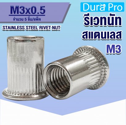 รีเวทนัทสแตนเลส ( STAINLESS STEEL RIVET NUT ) เบอร์ M3 ( แพ็ค 5 ชิ้น )