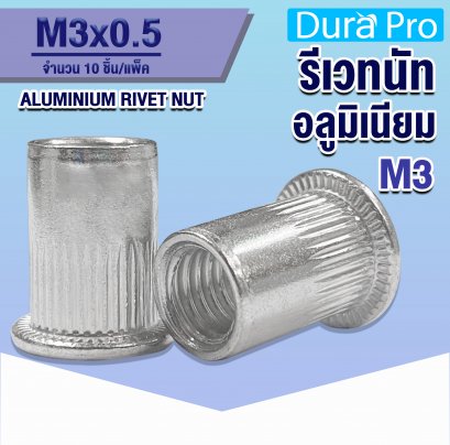 รีเวทนัทอลูมิเนียม ( ALUMINIUM RIVET NUT ) เบอร์ M3 ( แพ็ค 20 ชิ้น )