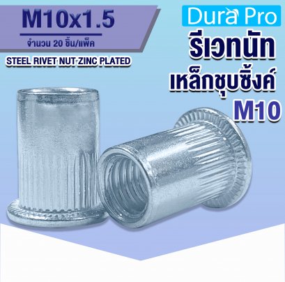 รีเวทนัทเหล็กชุบซิ้งค์ ( STEEL RIVET NUT ZINC PLATED ) เบอร์ M10