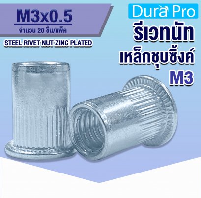 รีเวทนัทเหล็กชุบซิ้งค์ ( STEEL RIVET NUT ZINC PLATED ) เบอร์ M3 ( แพ็ค 20 ชิ้น )