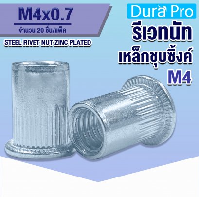 รีเวทนัทเหล็กชุบซิ้งค์ ( STEEL RIVET NUT ZINC PLATED ) เบอร์ M4 ( แพ็ค 20 ชิ้น )