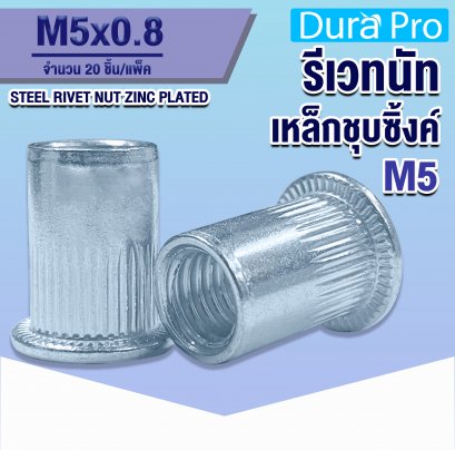 รีเวทนัทเหล็กชุบซิ้งค์ ( STEEL RIVET NUT ZINC PLATED ) เบอร์ M5