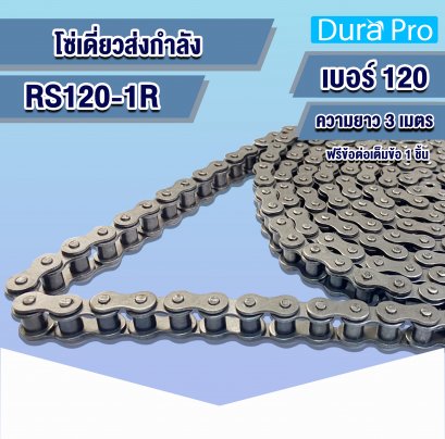 RS120-1R โซ่เดี่ยว ส่งกำลัง ( TRANSMISSION ROLLER CHAIN ) เบอร์ 120