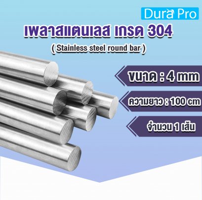 เพลาสแตนเลส กลมตัน เกรด 304 ( Stainless steel round bar ) ขนาด 4 มิลลิเมตร / ความยาว 1 เมตร