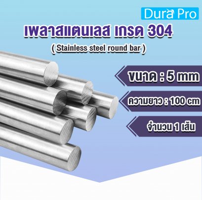 เพลาสแตนเลส กลมตัน เกรด 304 ( Stainless steel round bar ) ขนาด 5 มิลลิเมตร / ความยาว 1 เมตร