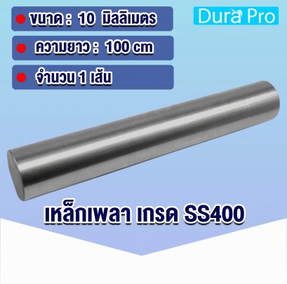 เพลาเหล็ก ผิวดิบ เกรดSS400  ขนาด 10 มิลลิเมตร / ความยาว 1 เมตร