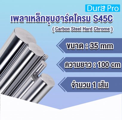 เพลาเหล็กชุบฮาร์ดโครม S45C ( Carbon Steel Hard Chrome ) ขนาด 35 มิลลิเมตร / ความยาว 1 เมตร